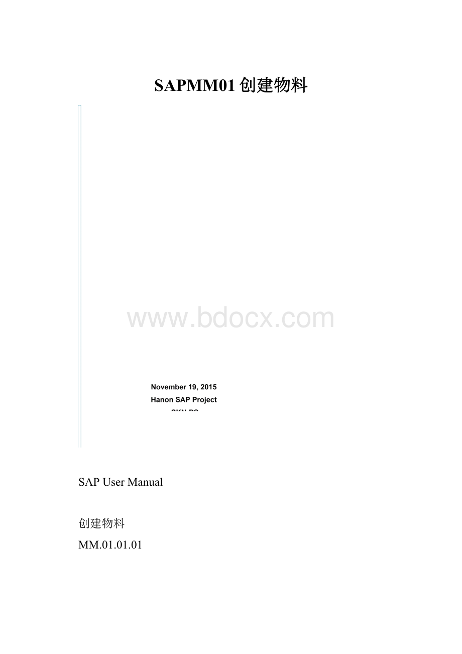 SAPMM01创建物料.docx