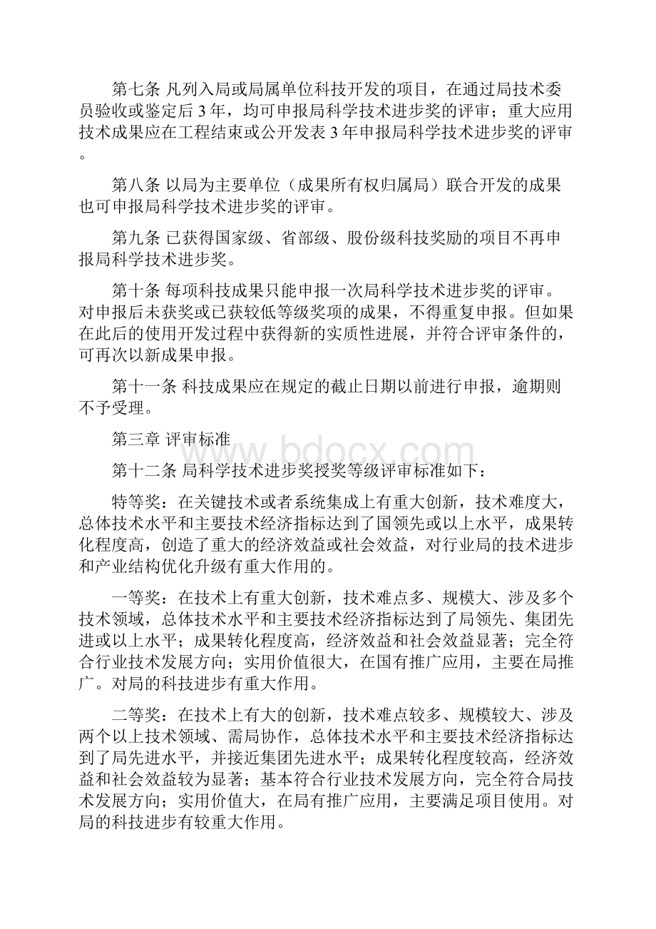 科技进步奖评审奖励办法.docx_第2页