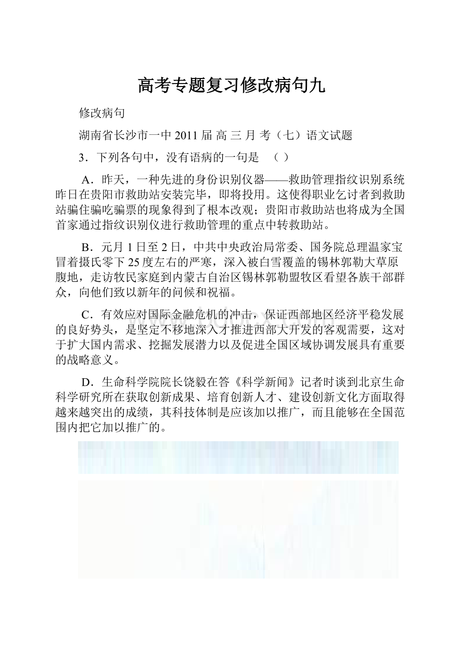 高考专题复习修改病句九.docx