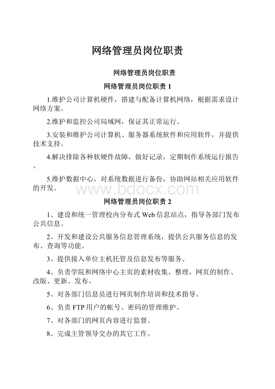 网络管理员岗位职责.docx