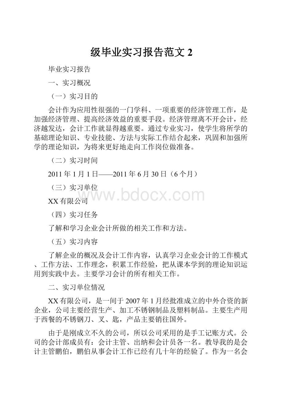 级毕业实习报告范文2.docx_第1页