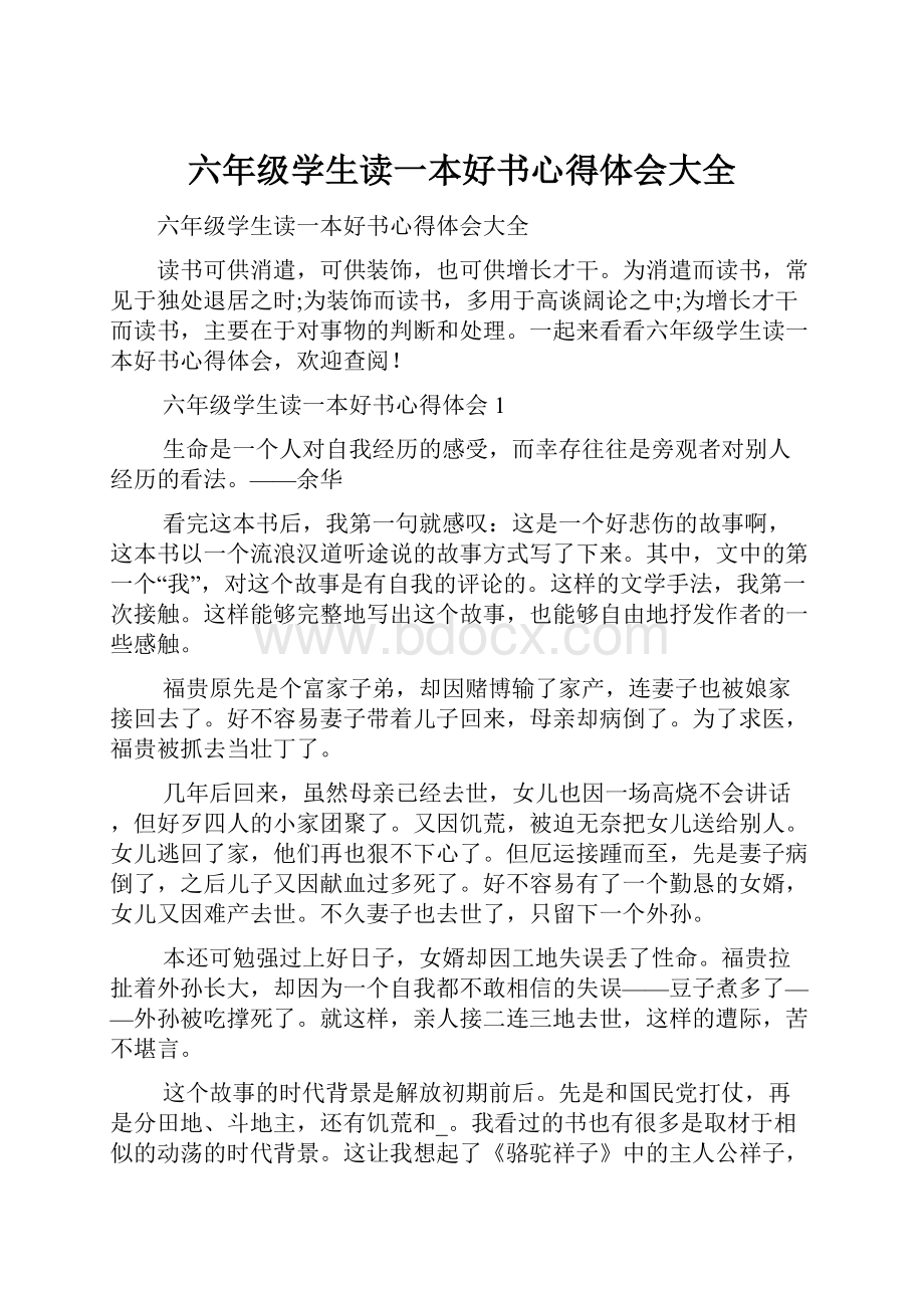 六年级学生读一本好书心得体会大全.docx_第1页