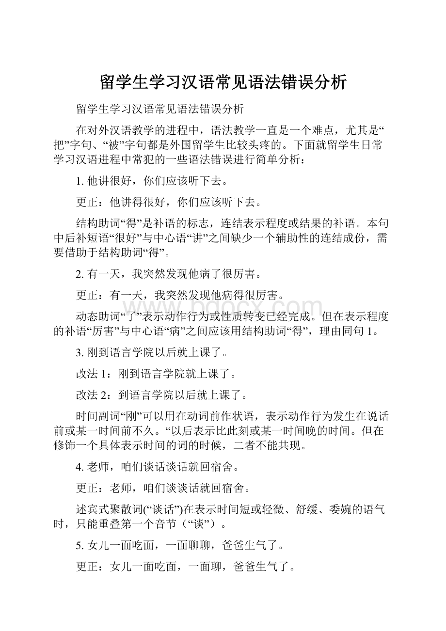 留学生学习汉语常见语法错误分析.docx_第1页