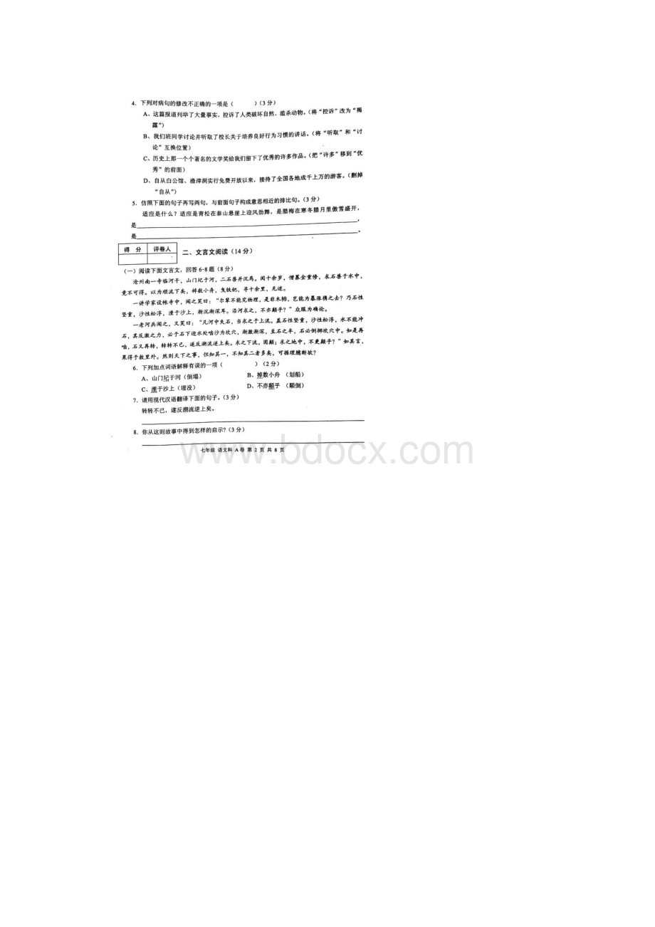 山东省德州市宁津县学年七年级语文上学期期末测试题扫描版新人教版.docx_第2页