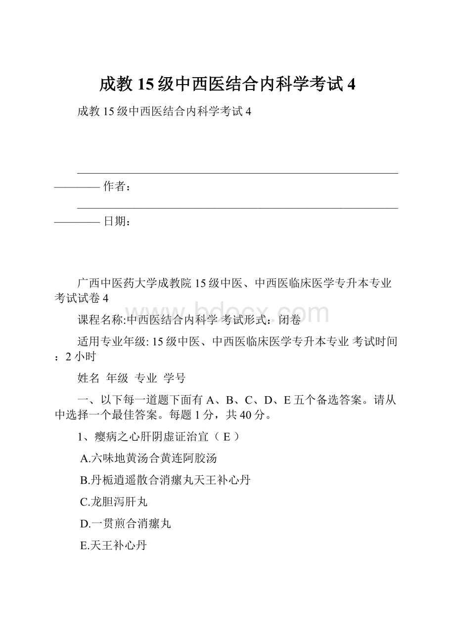 成教15级中西医结合内科学考试4.docx