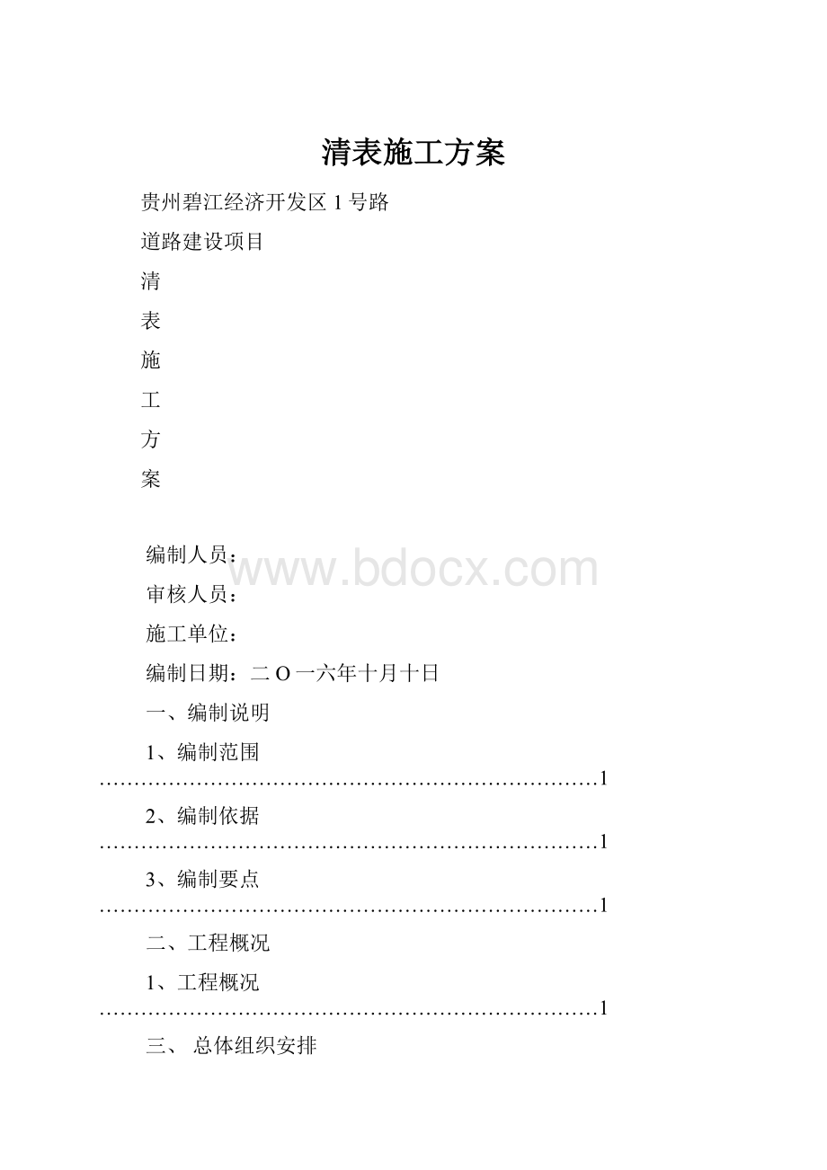 清表施工方案.docx