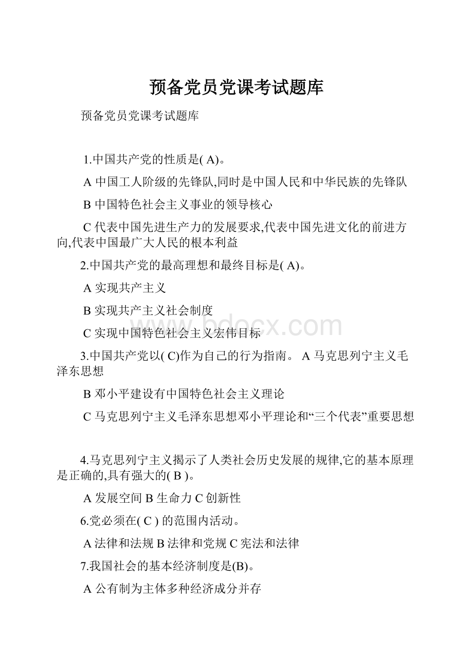 预备党员党课考试题库.docx_第1页