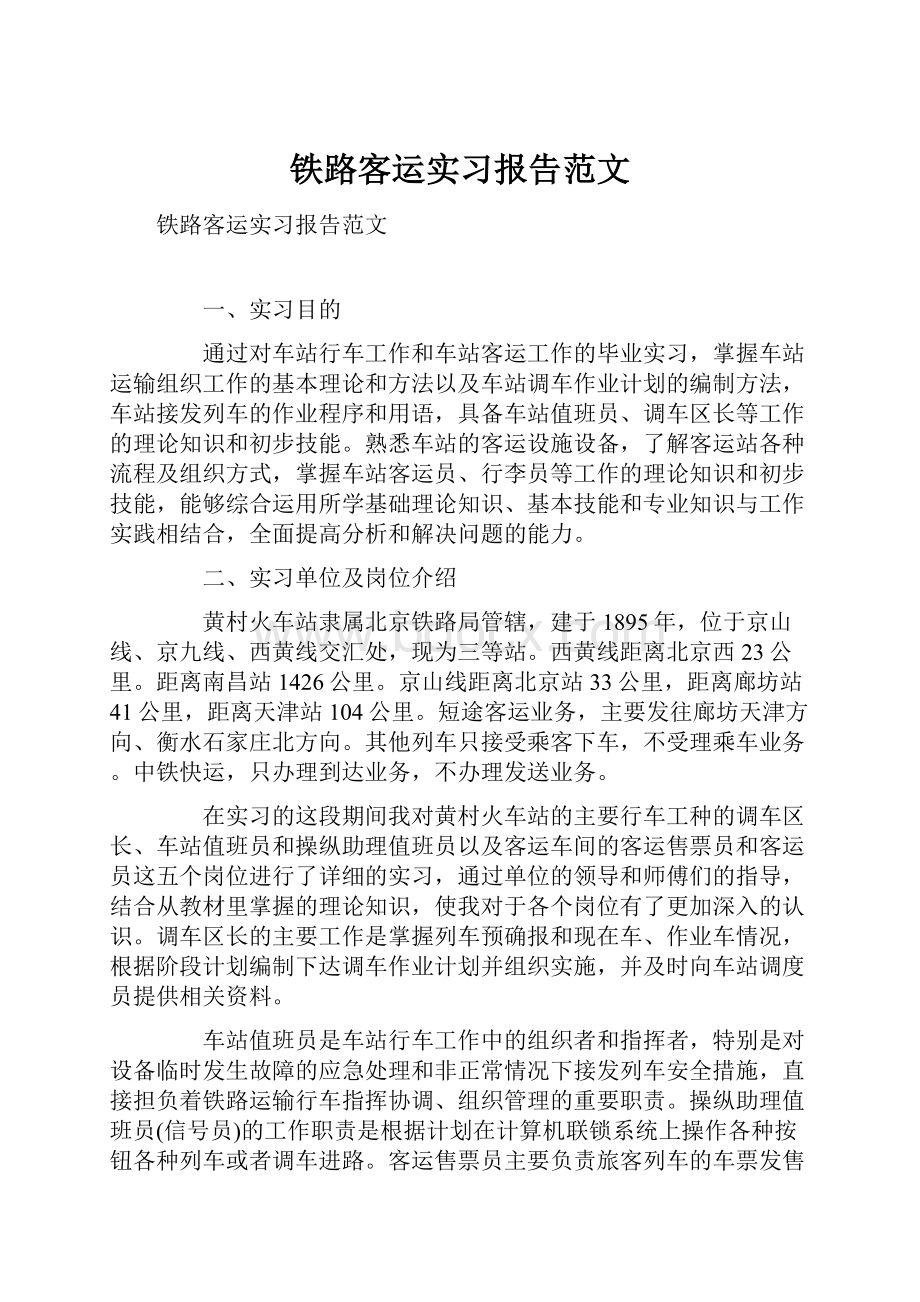 铁路客运实习报告范文.docx