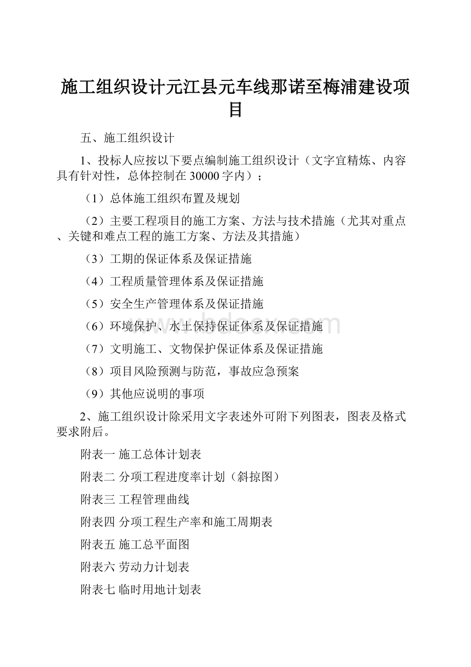 施工组织设计元江县元车线那诺至梅浦建设项目.docx_第1页