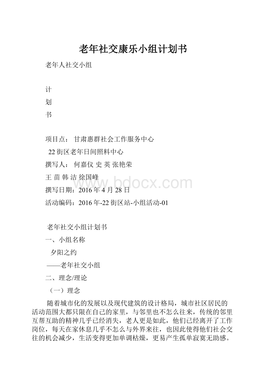 老年社交康乐小组计划书.docx_第1页