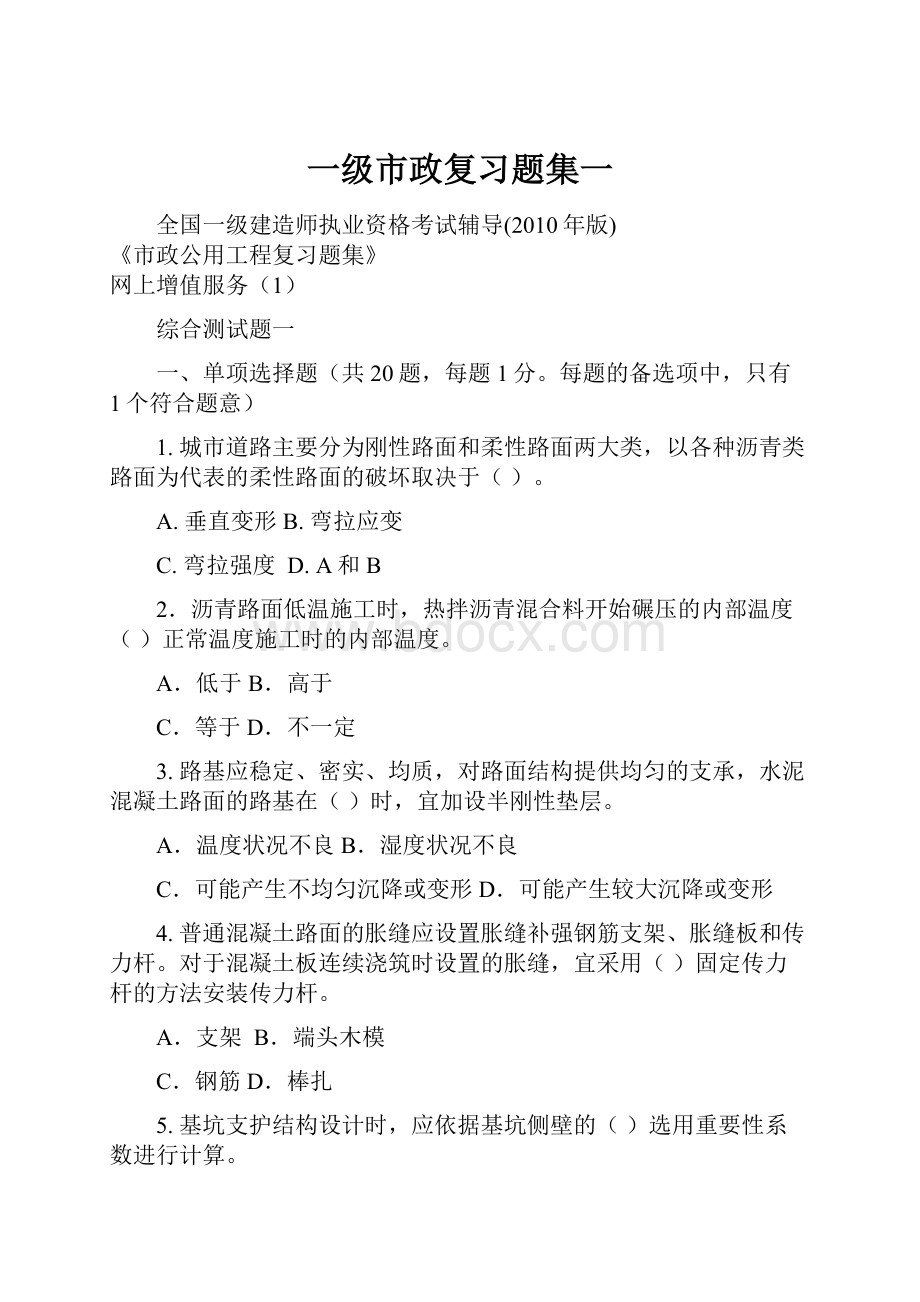 一级市政复习题集一.docx_第1页