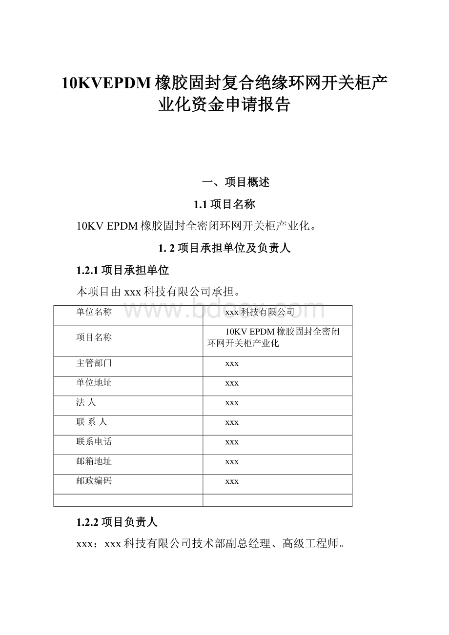 10KVEPDM橡胶固封复合绝缘环网开关柜产业化资金申请报告.docx