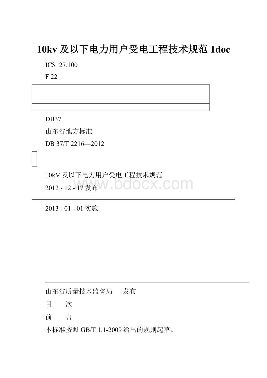 10kv及以下电力用户受电工程技术规范1doc.docx_第1页