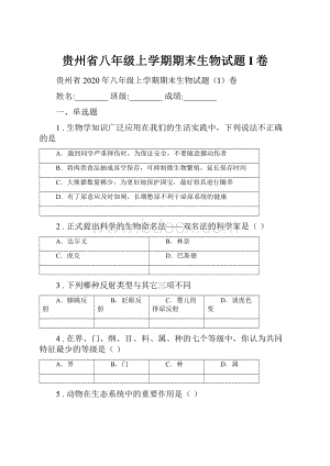 贵州省八年级上学期期末生物试题I卷.docx