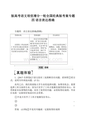 版高考语文培优增分一轮全国经典版考案专题四 语言表达准确.docx