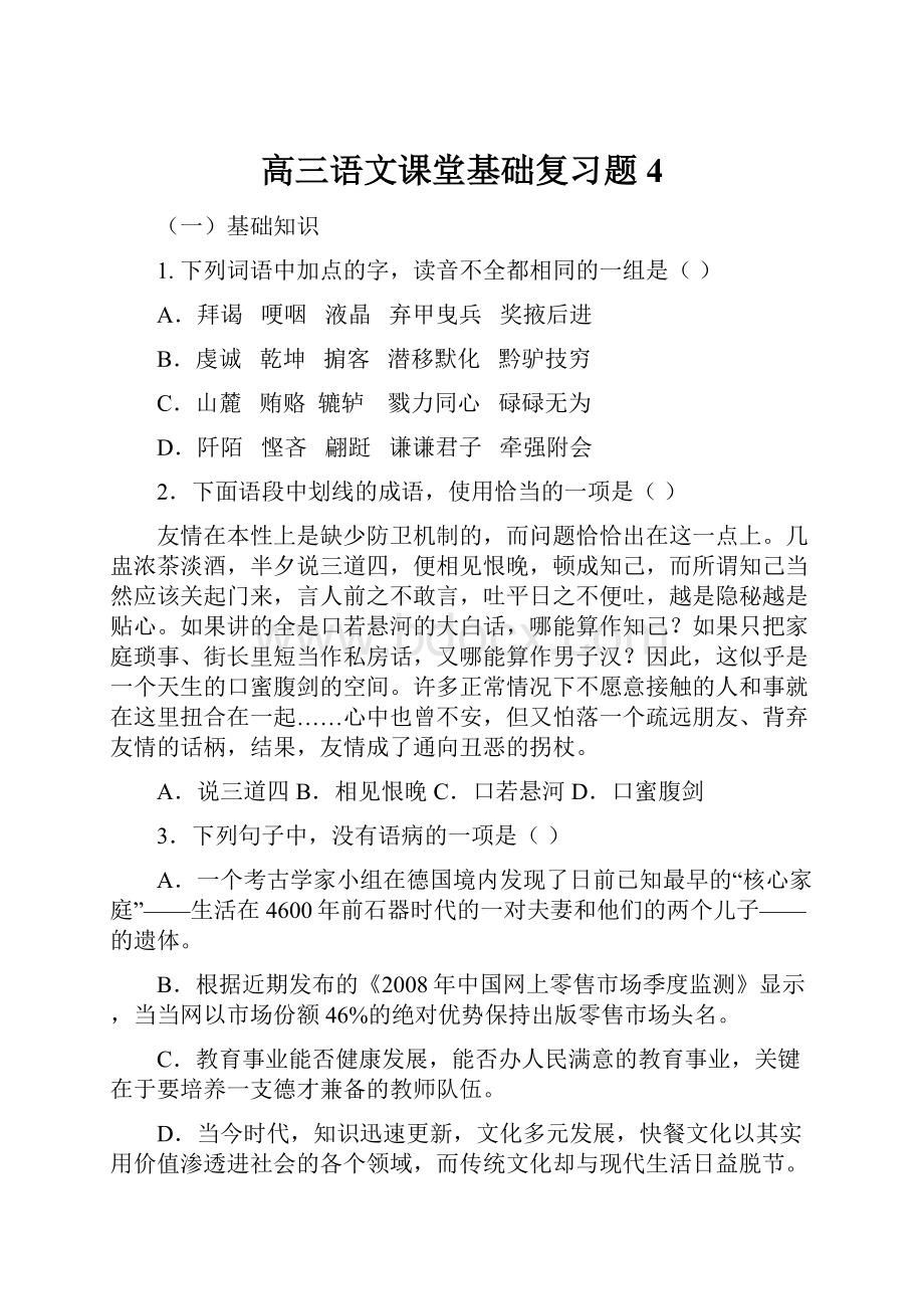 高三语文课堂基础复习题4.docx