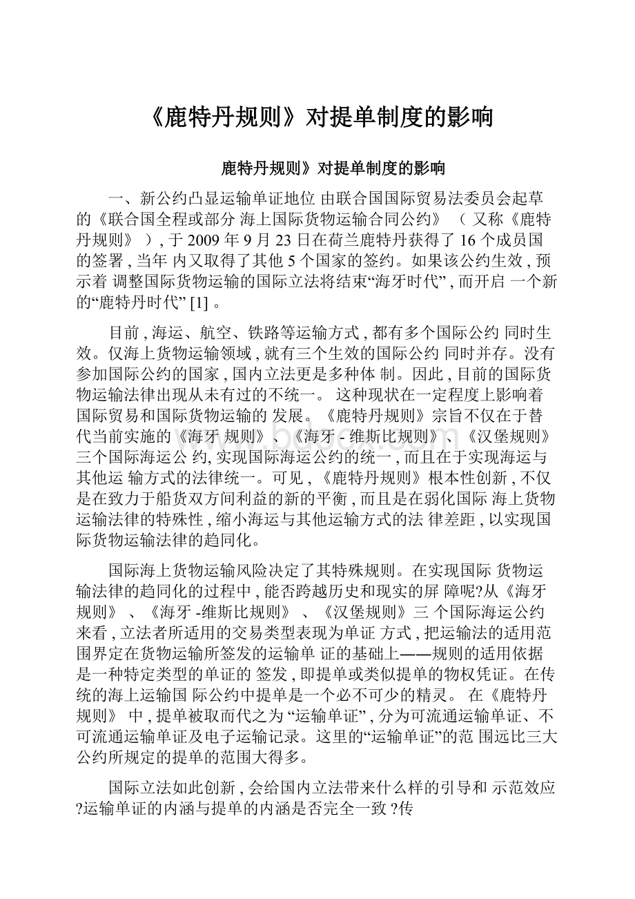 《鹿特丹规则》对提单制度的影响.docx