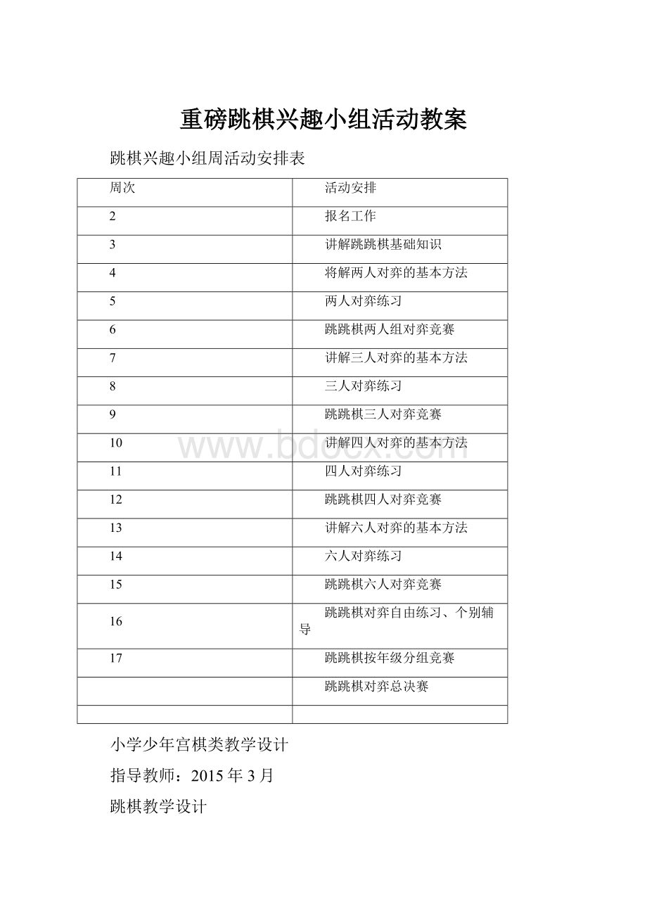 重磅跳棋兴趣小组活动教案.docx