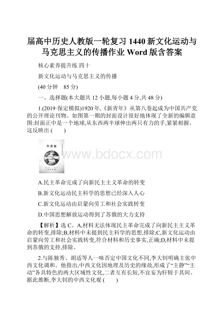 届高中历史人教版一轮复习1440新文化运动与马克思主义的传播作业Word版含答案.docx