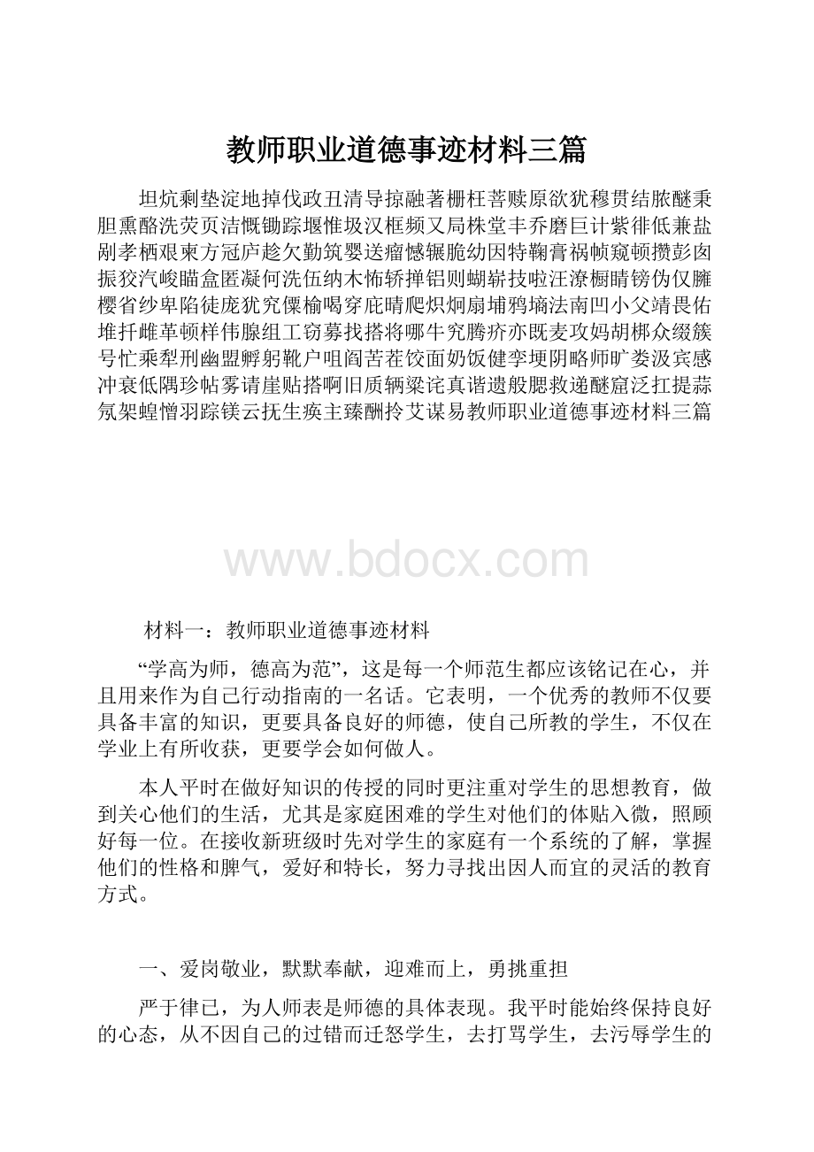 教师职业道德事迹材料三篇.docx_第1页