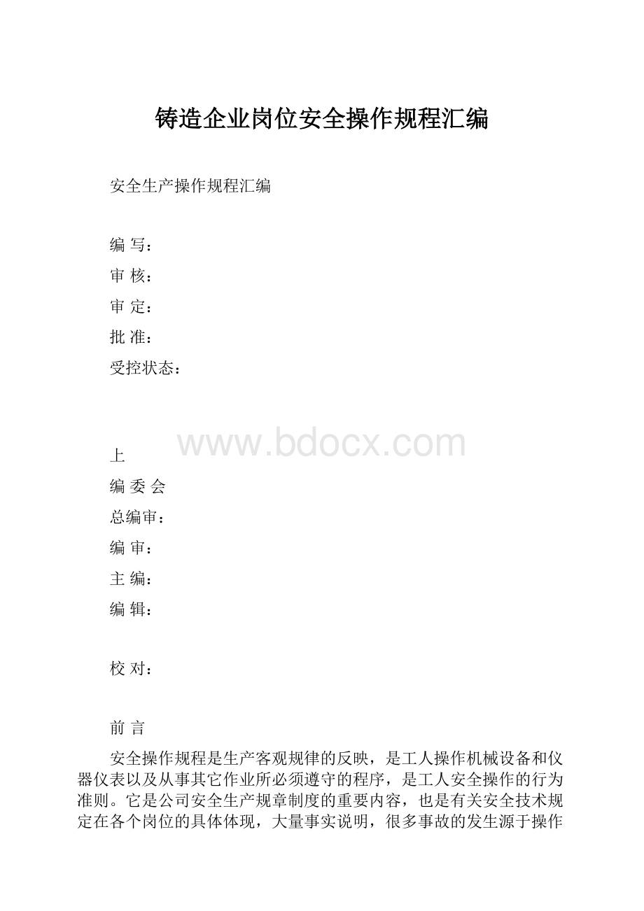 铸造企业岗位安全操作规程汇编.docx