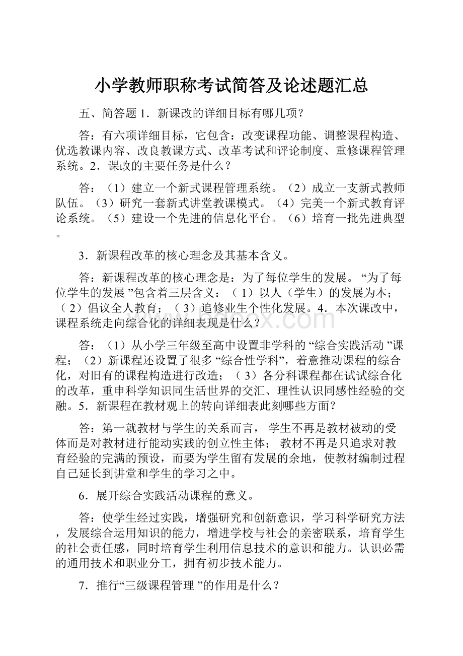 小学教师职称考试简答及论述题汇总.docx