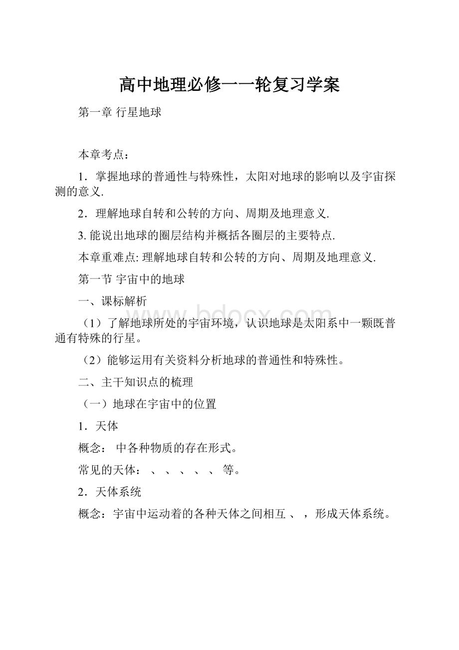 高中地理必修一一轮复习学案.docx_第1页