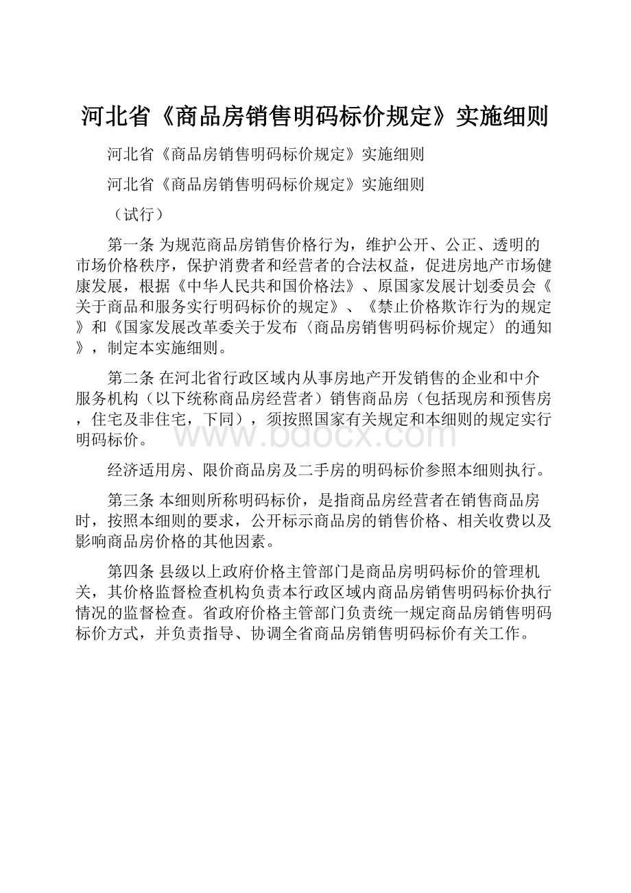 河北省《商品房销售明码标价规定》实施细则.docx