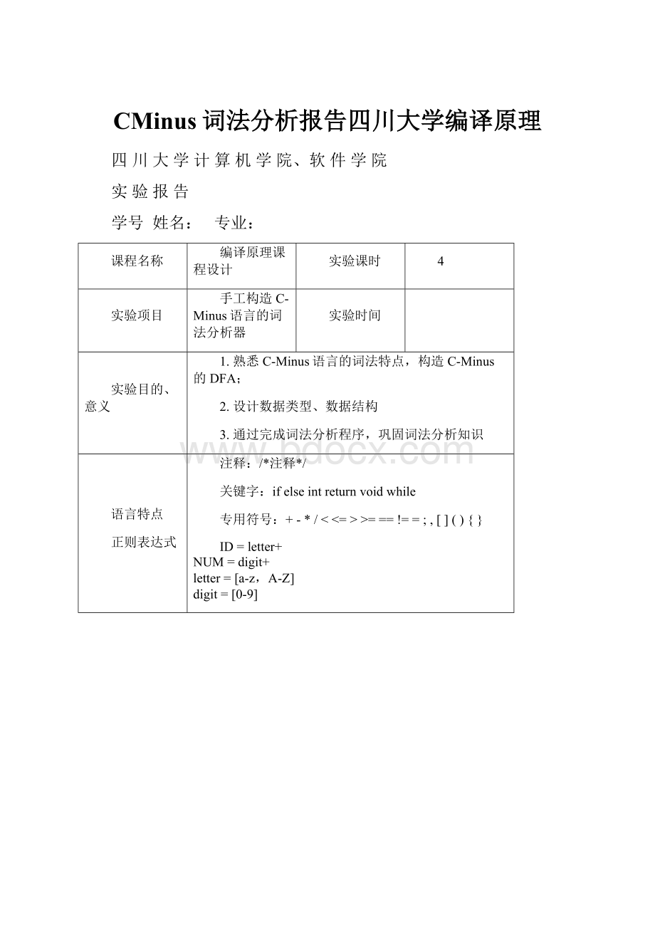 CMinus词法分析报告四川大学编译原理.docx