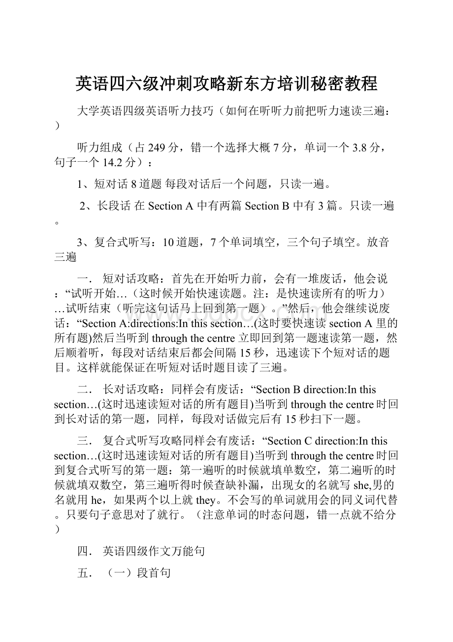 英语四六级冲刺攻略新东方培训秘密教程.docx_第1页