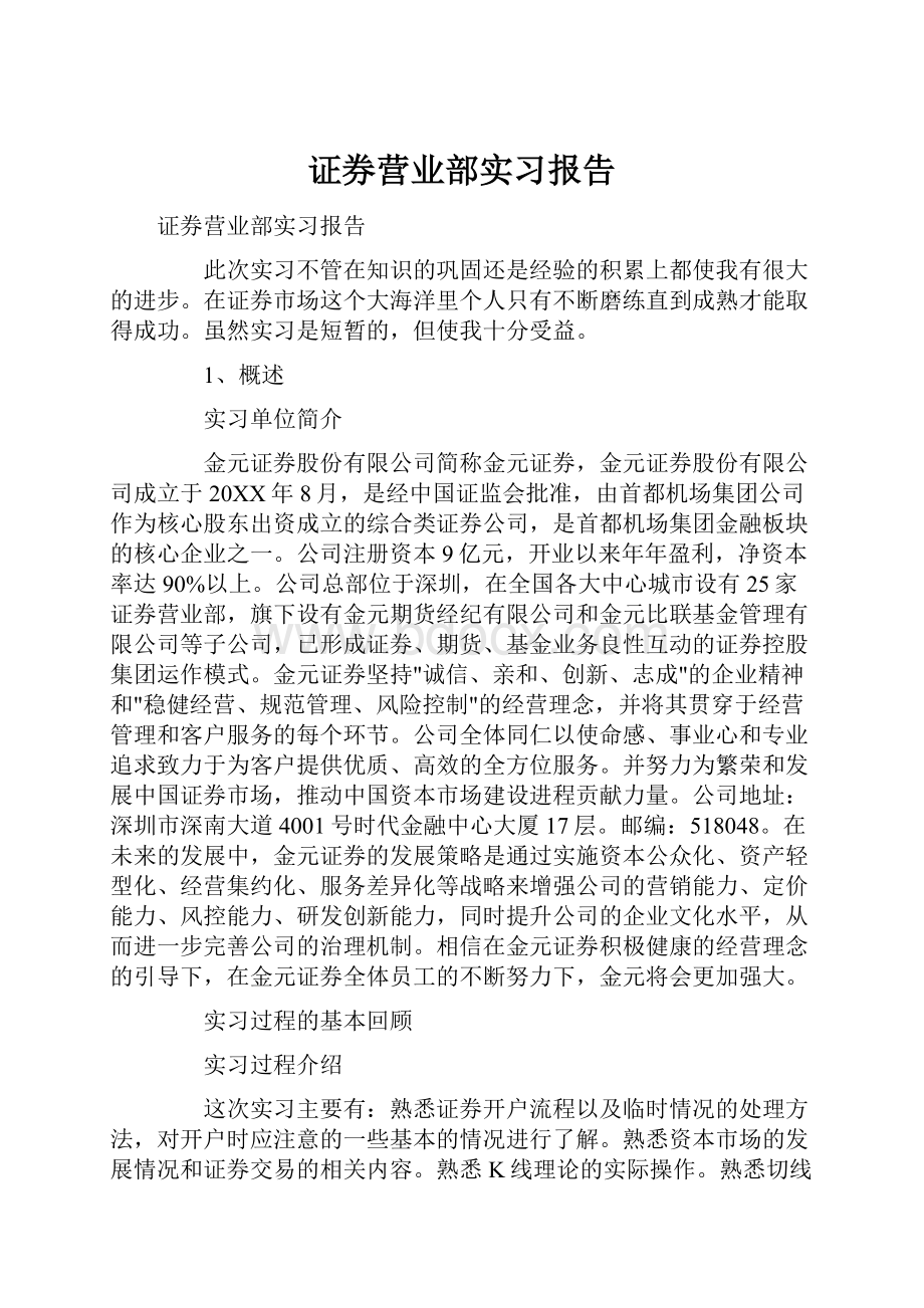 证券营业部实习报告.docx