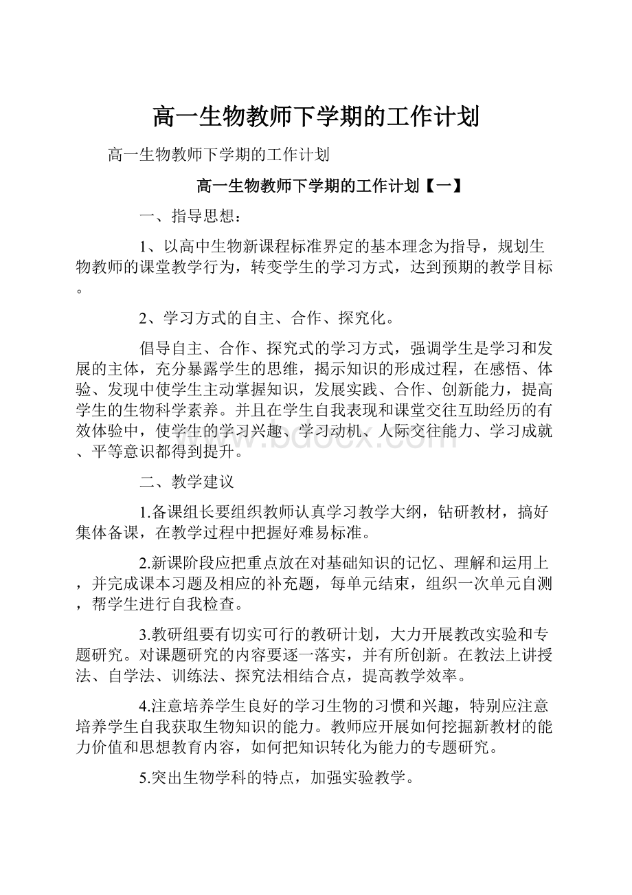 高一生物教师下学期的工作计划.docx