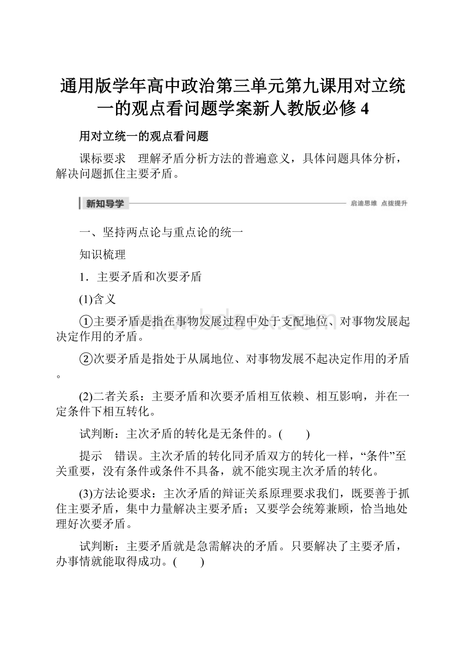 通用版学年高中政治第三单元第九课用对立统一的观点看问题学案新人教版必修4.docx