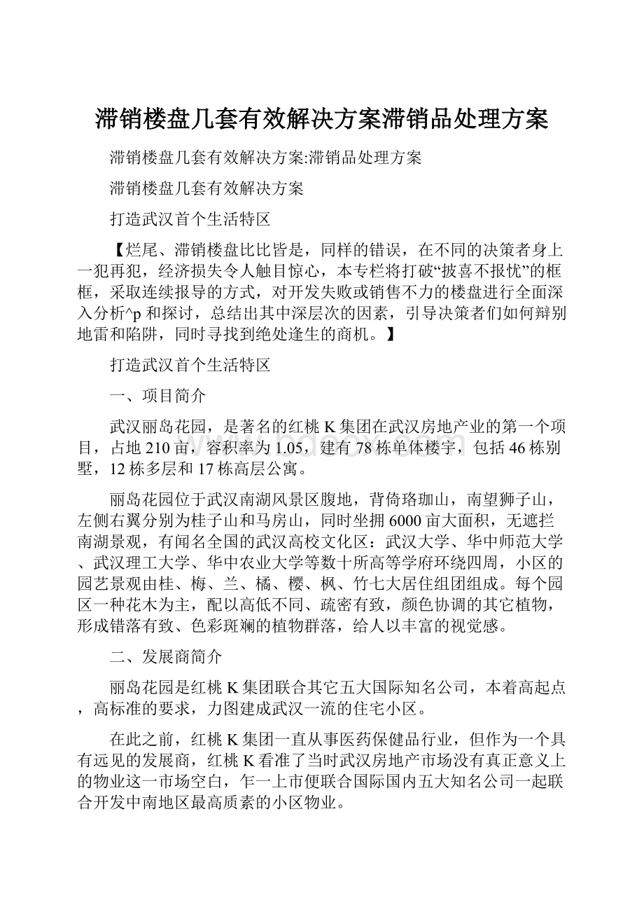 滞销楼盘几套有效解决方案滞销品处理方案.docx_第1页