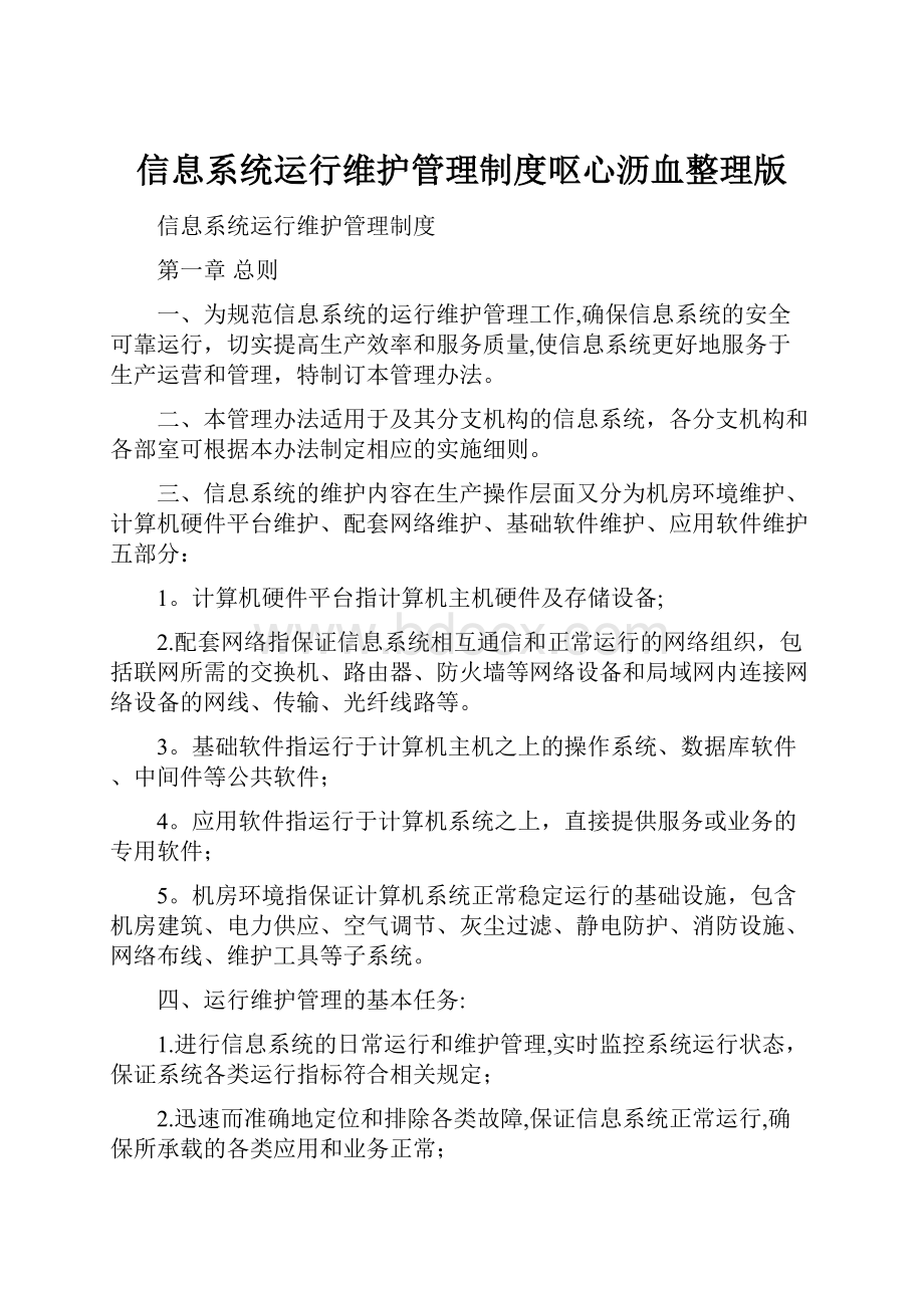 信息系统运行维护管理制度呕心沥血整理版.docx