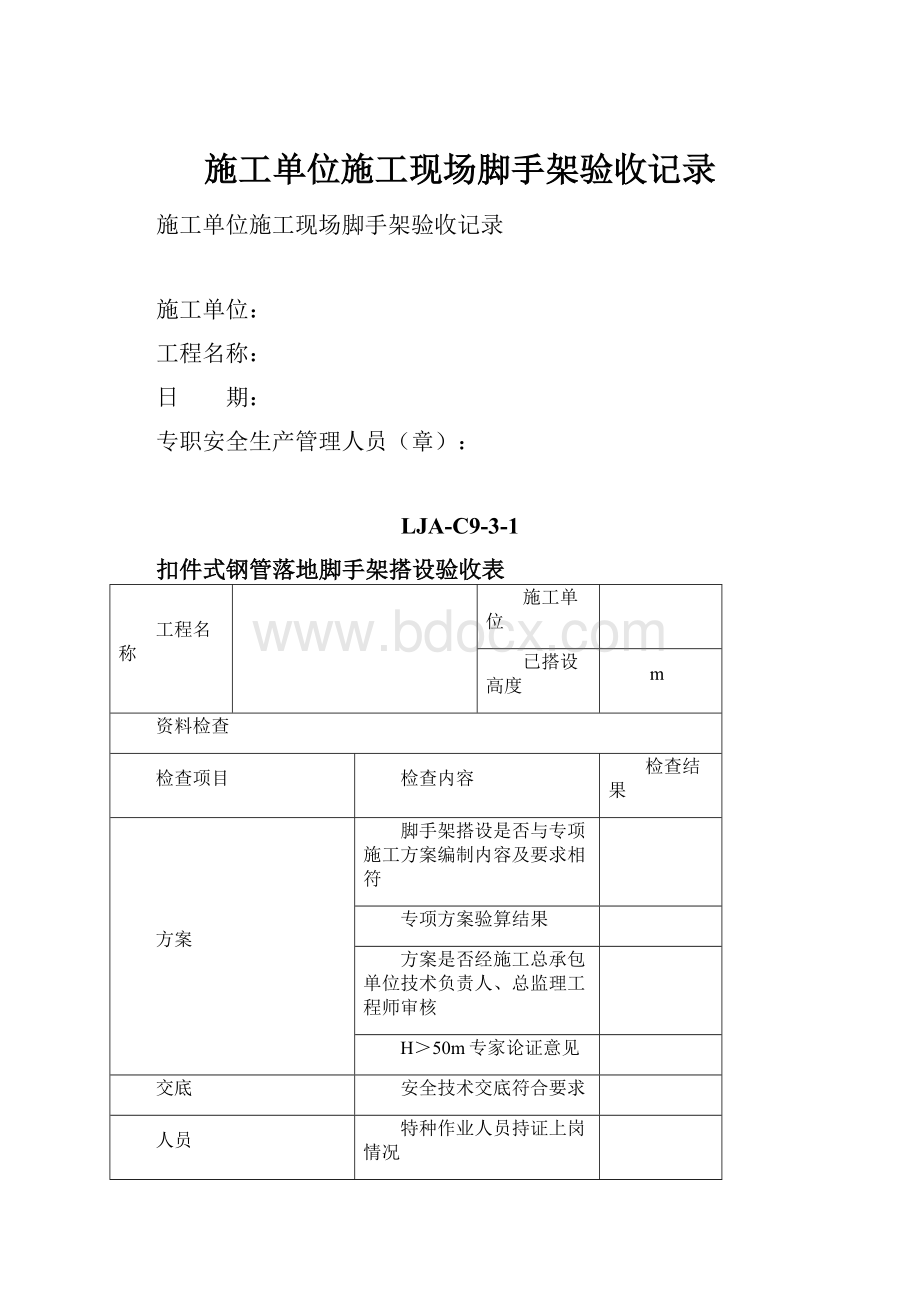 施工单位施工现场脚手架验收记录.docx