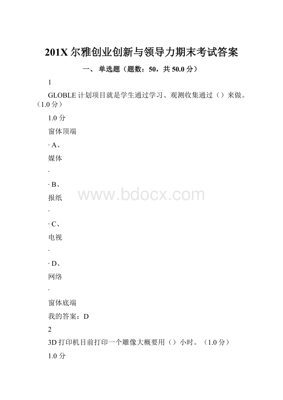 201X尔雅创业创新与领导力期末考试答案.docx