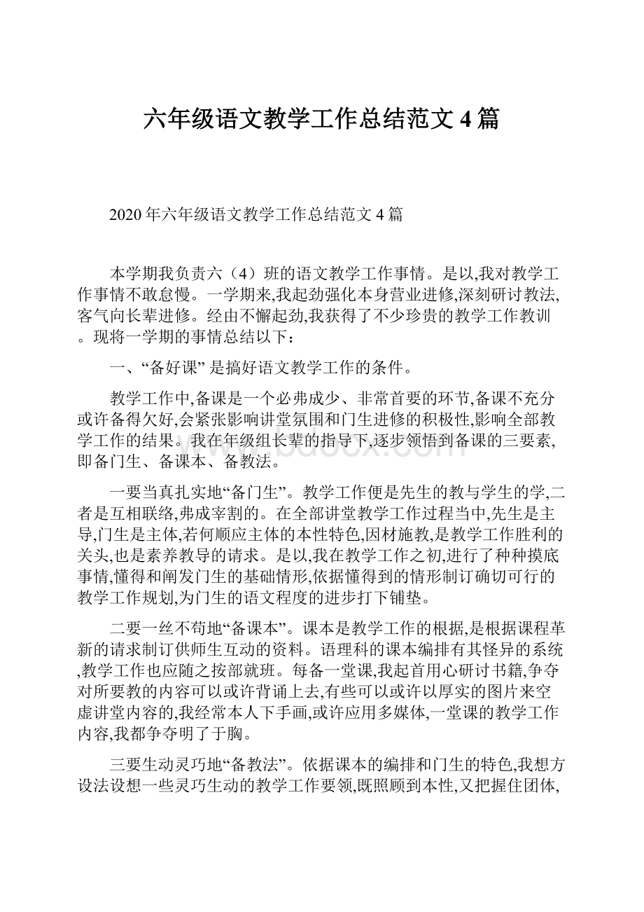 六年级语文教学工作总结范文4篇.docx