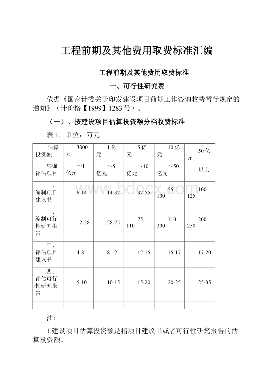 工程前期及其他费用取费标准汇编.docx