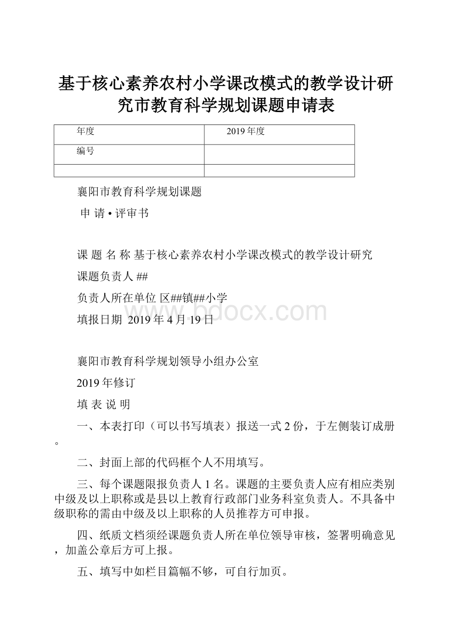 基于核心素养农村小学课改模式的教学设计研究市教育科学规划课题申请表.docx