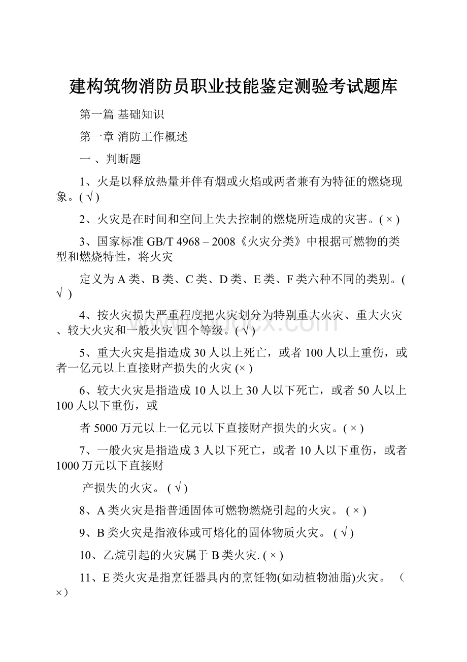 建构筑物消防员职业技能鉴定测验考试题库.docx