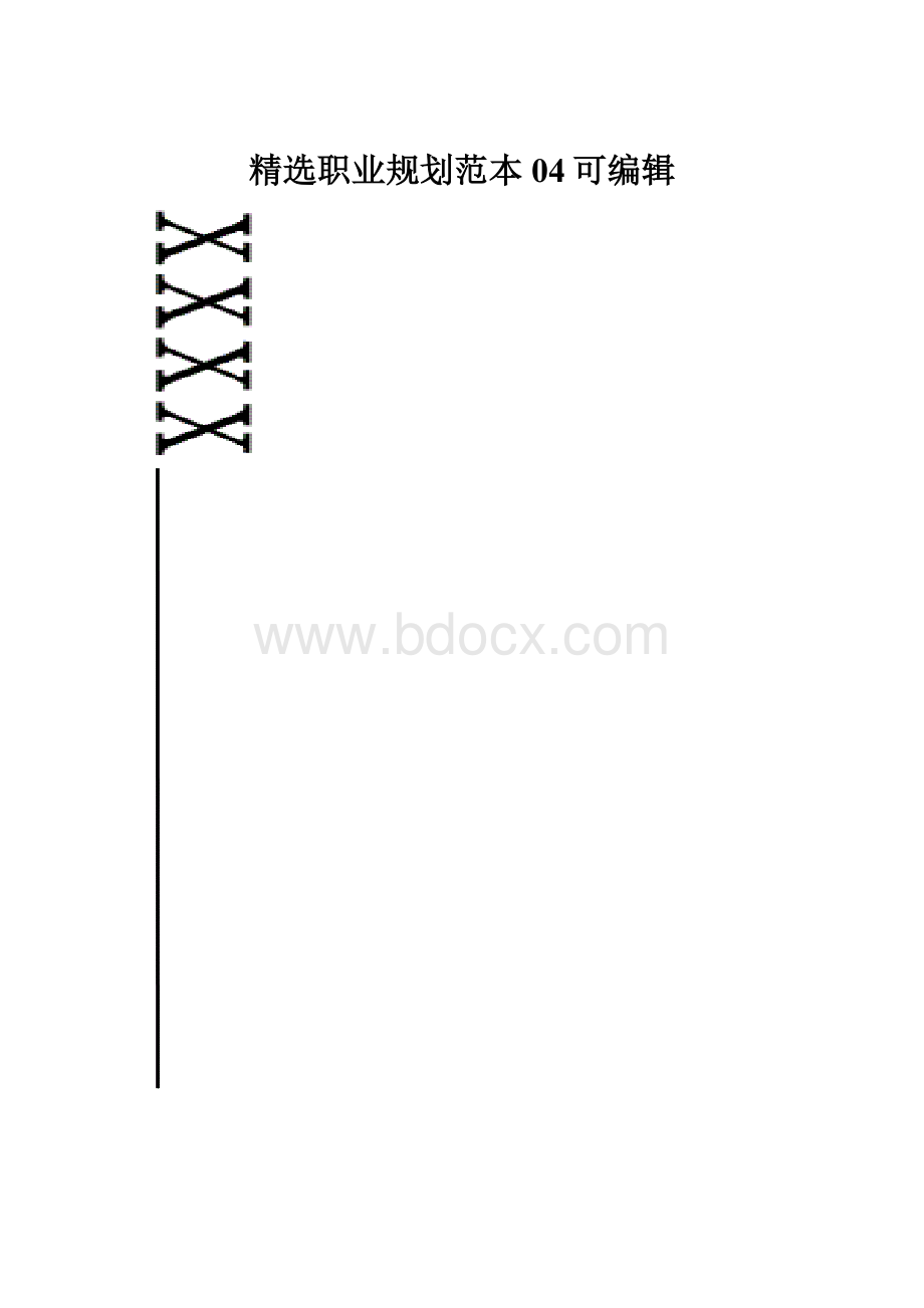 精选职业规划范本 04可编辑.docx