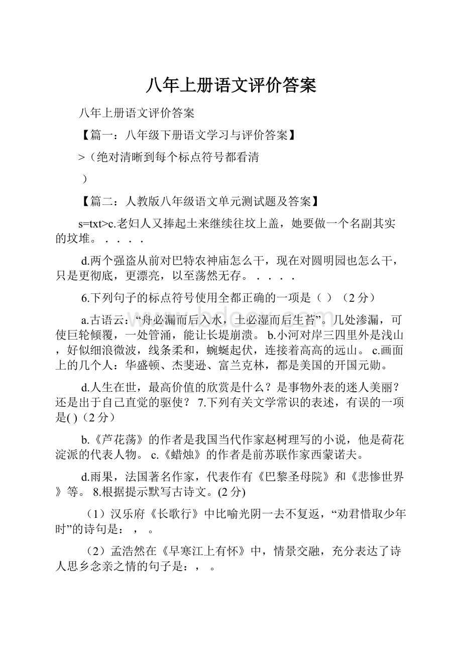 八年上册语文评价答案.docx