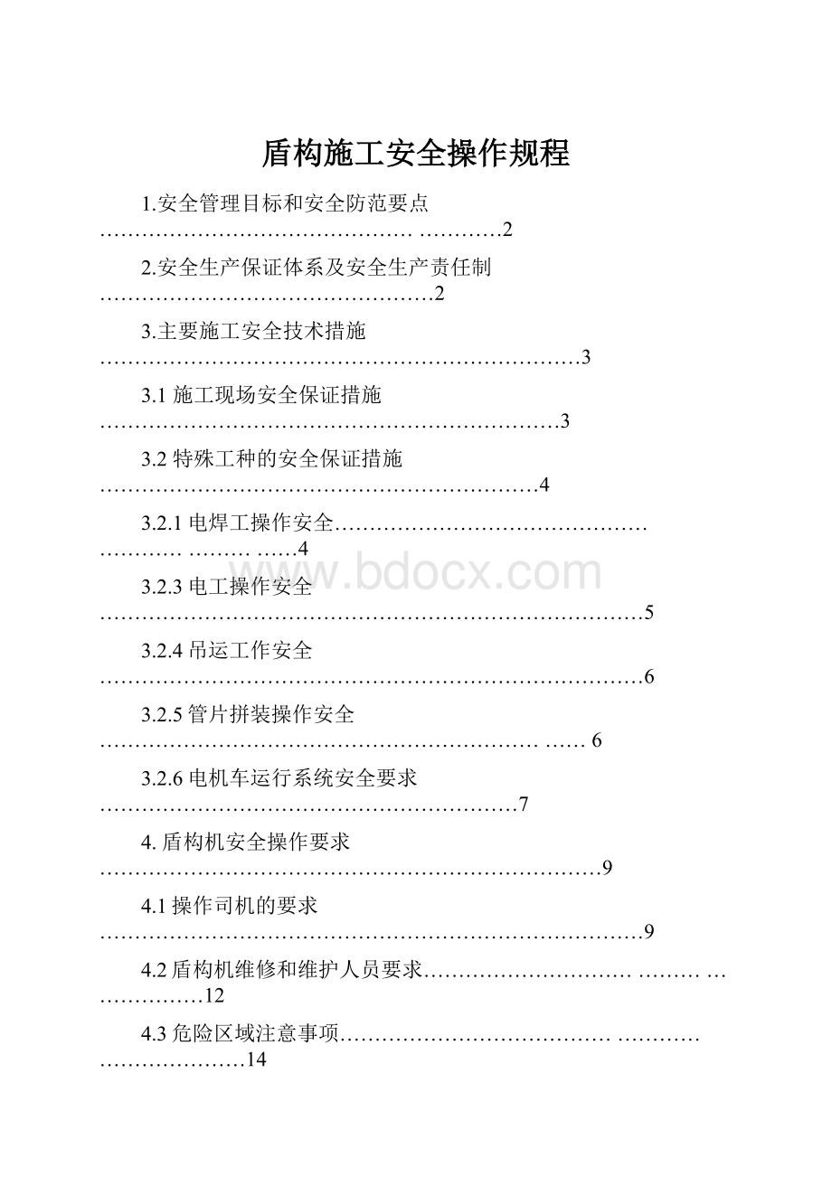 盾构施工安全操作规程.docx