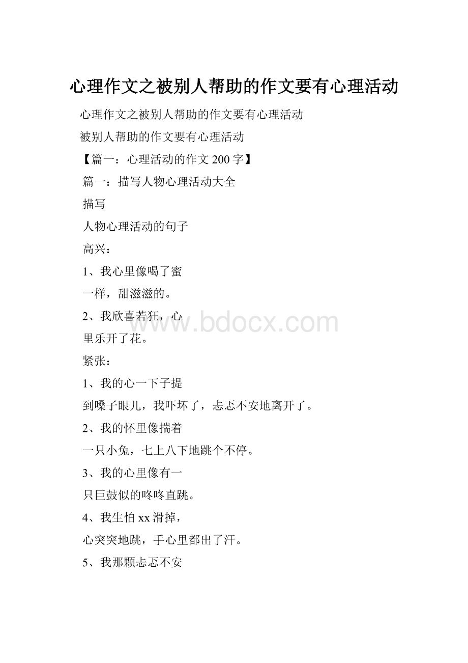 心理作文之被别人帮助的作文要有心理活动.docx_第1页