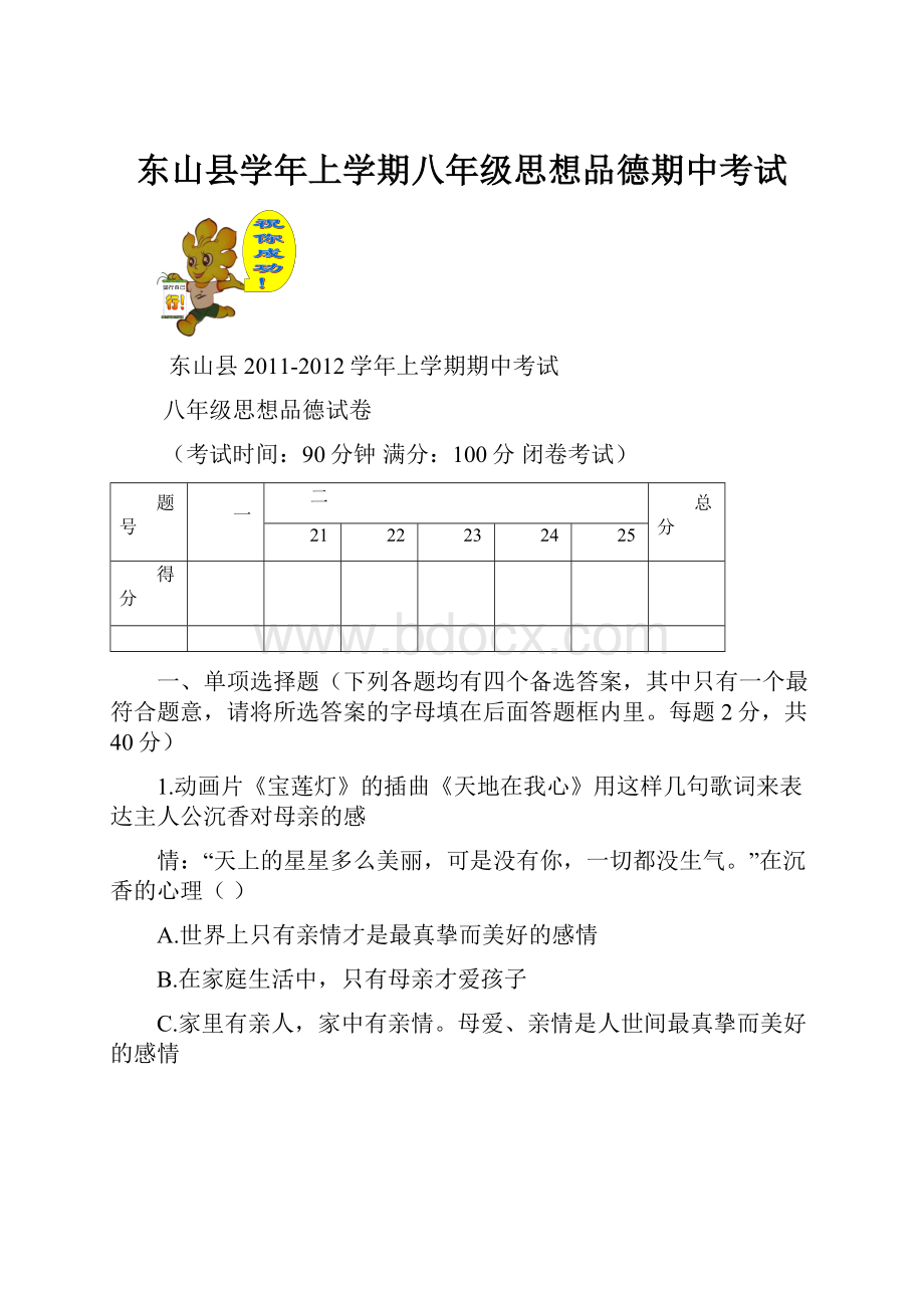 东山县学年上学期八年级思想品德期中考试.docx