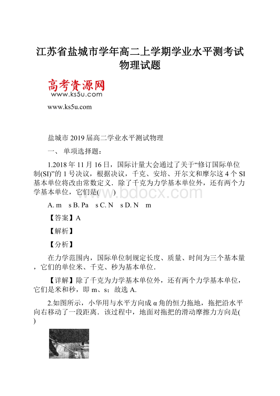 江苏省盐城市学年高二上学期学业水平测考试物理试题.docx_第1页