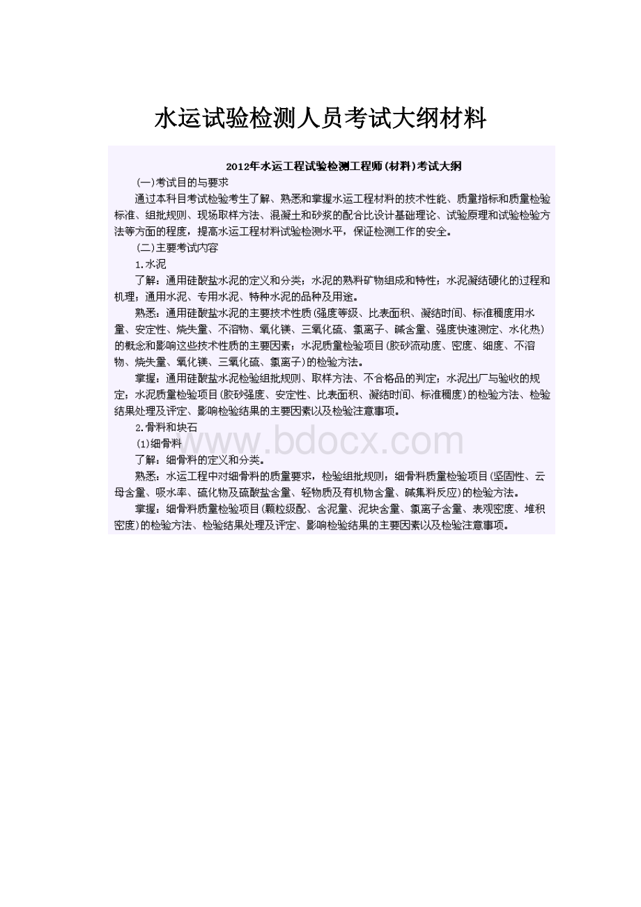 水运试验检测人员考试大纲材料.docx_第1页