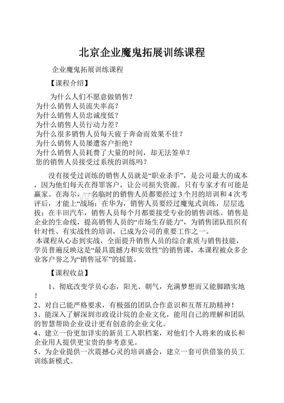 北京企业魔鬼拓展训练课程.docx