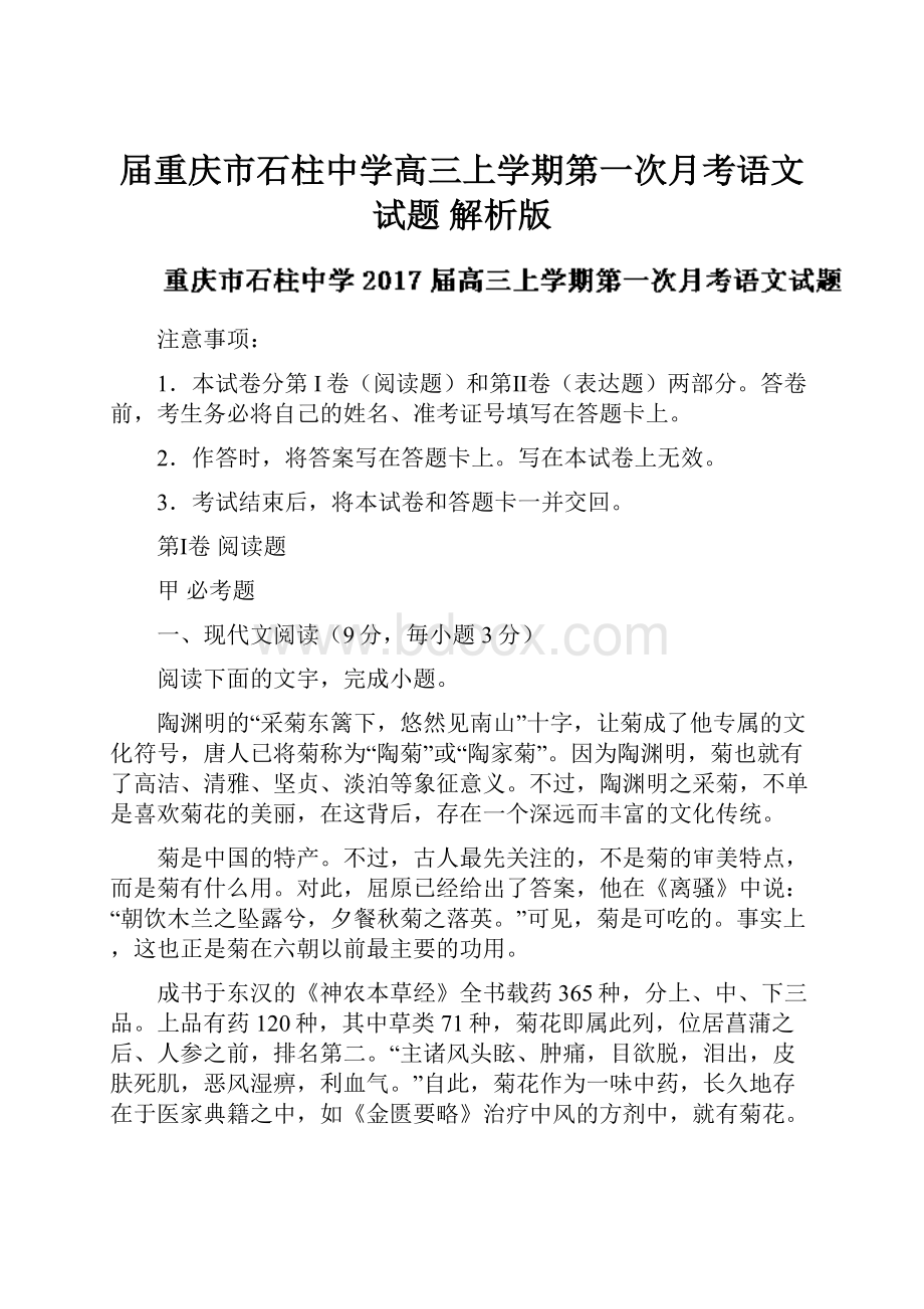 届重庆市石柱中学高三上学期第一次月考语文试题 解析版.docx_第1页